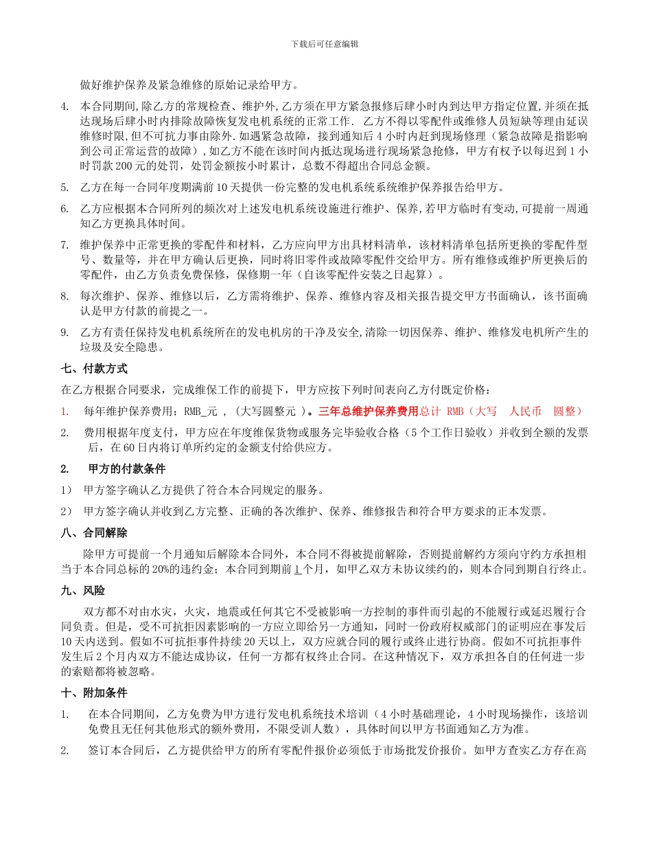 柴油发电机维保合同_第2页