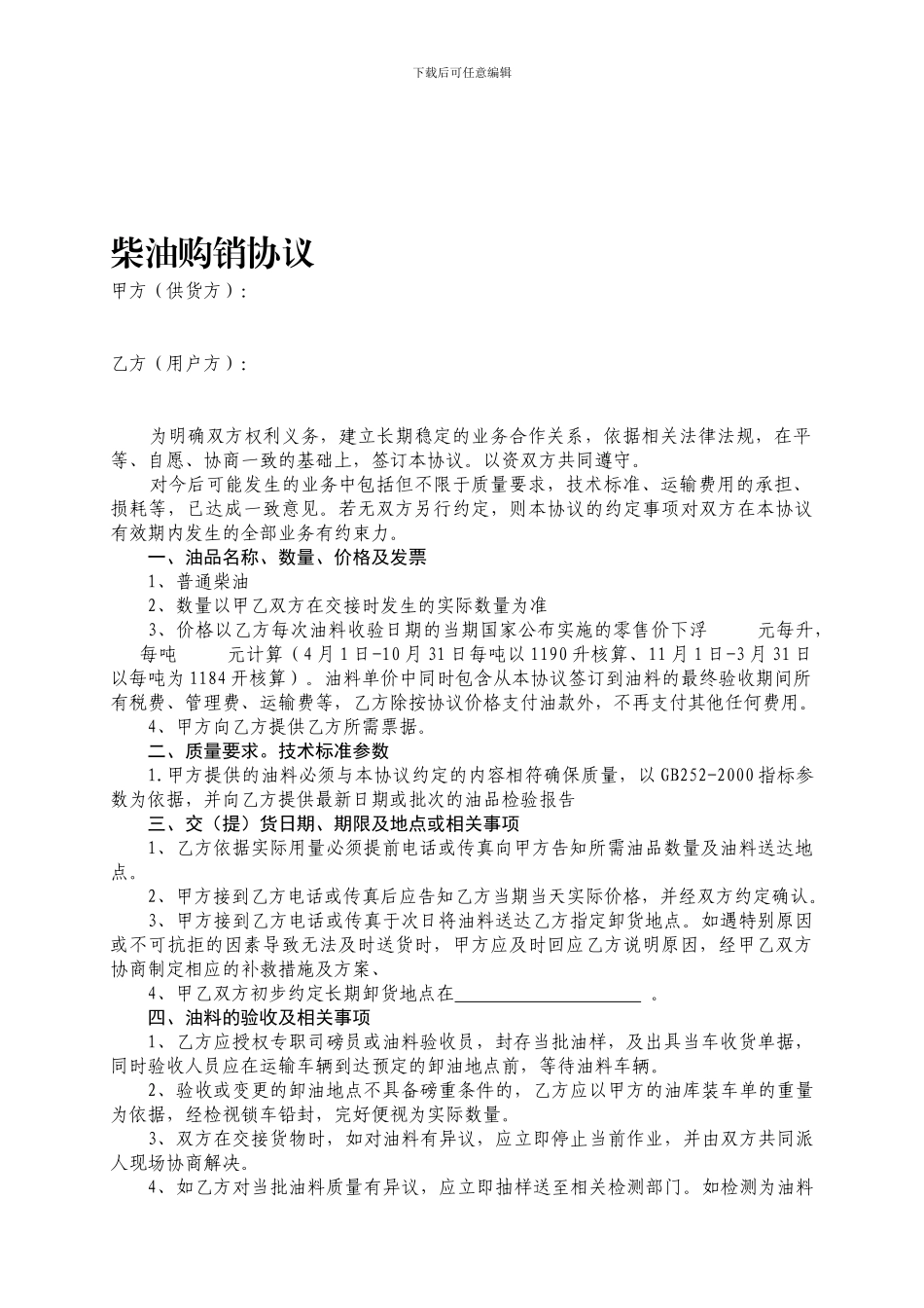 柴油购销协议1_第1页