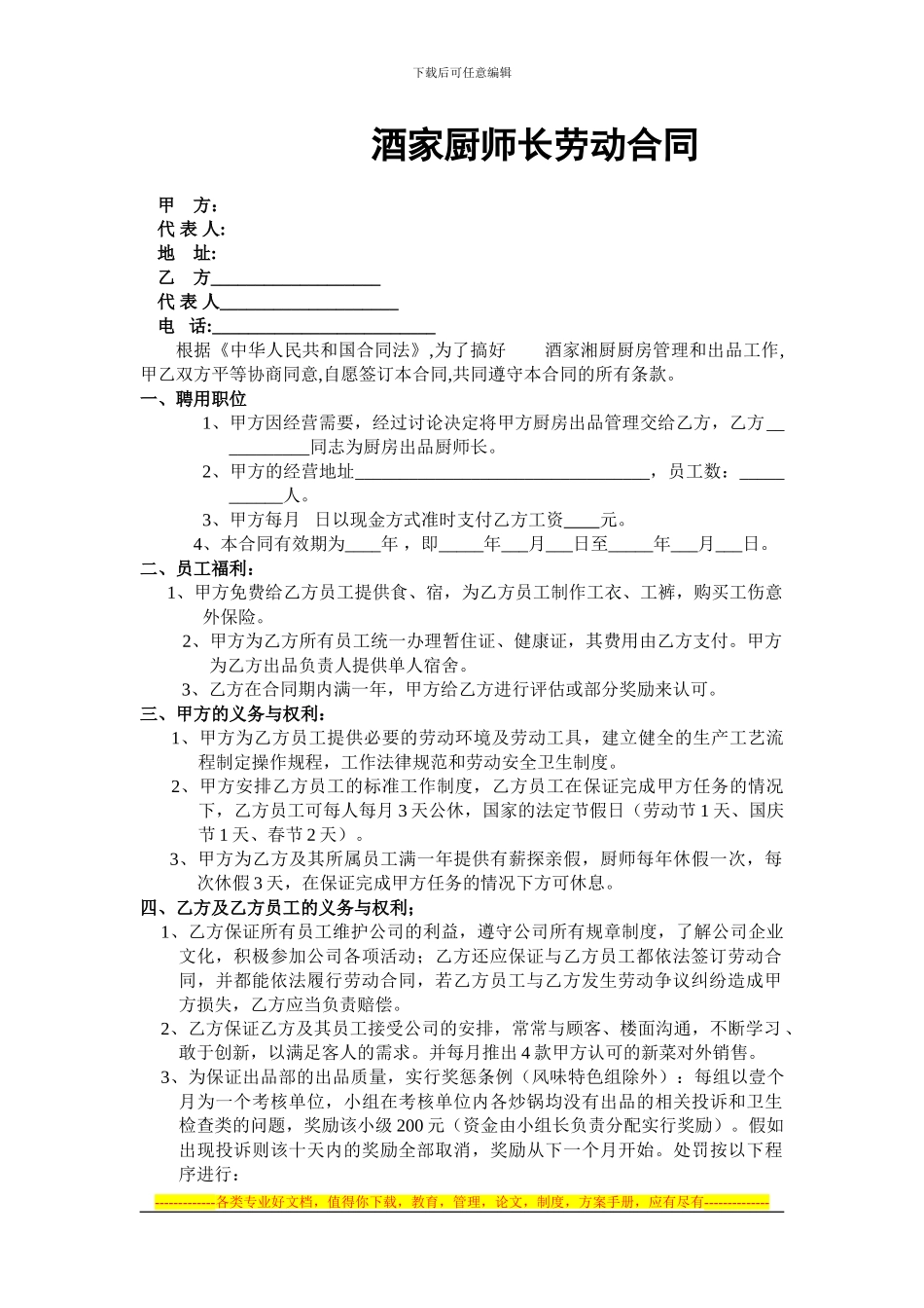 柴火酒家厨师长劳动合同_第1页