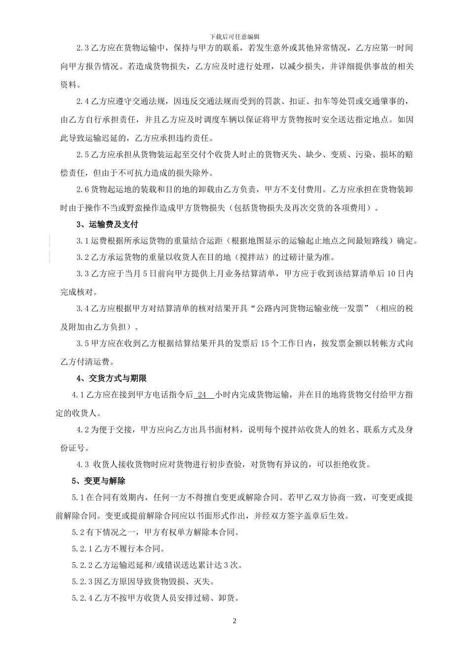 标准-公路运输合同_第2页