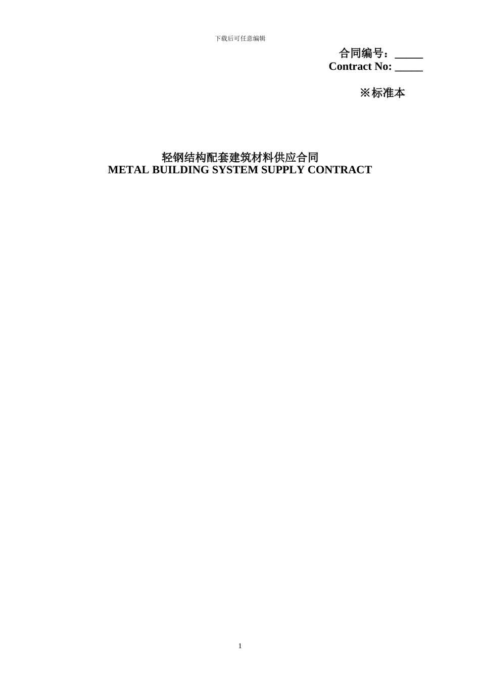 标准中英文供应合同-steel_第1页