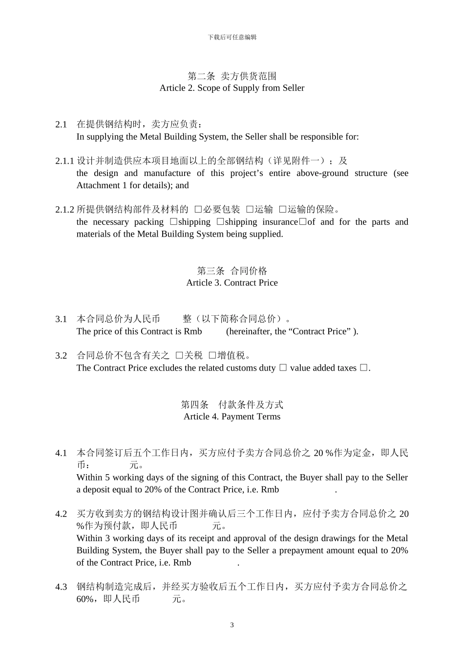 标准中英文供应合同-steel_第3页