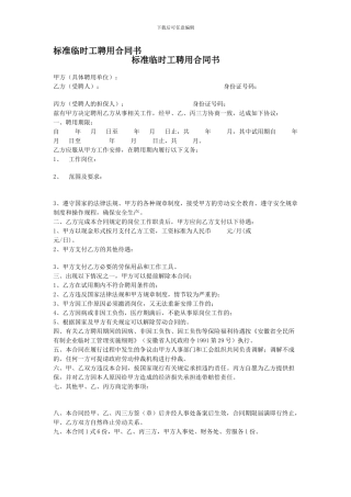 标准临时工聘用合同书