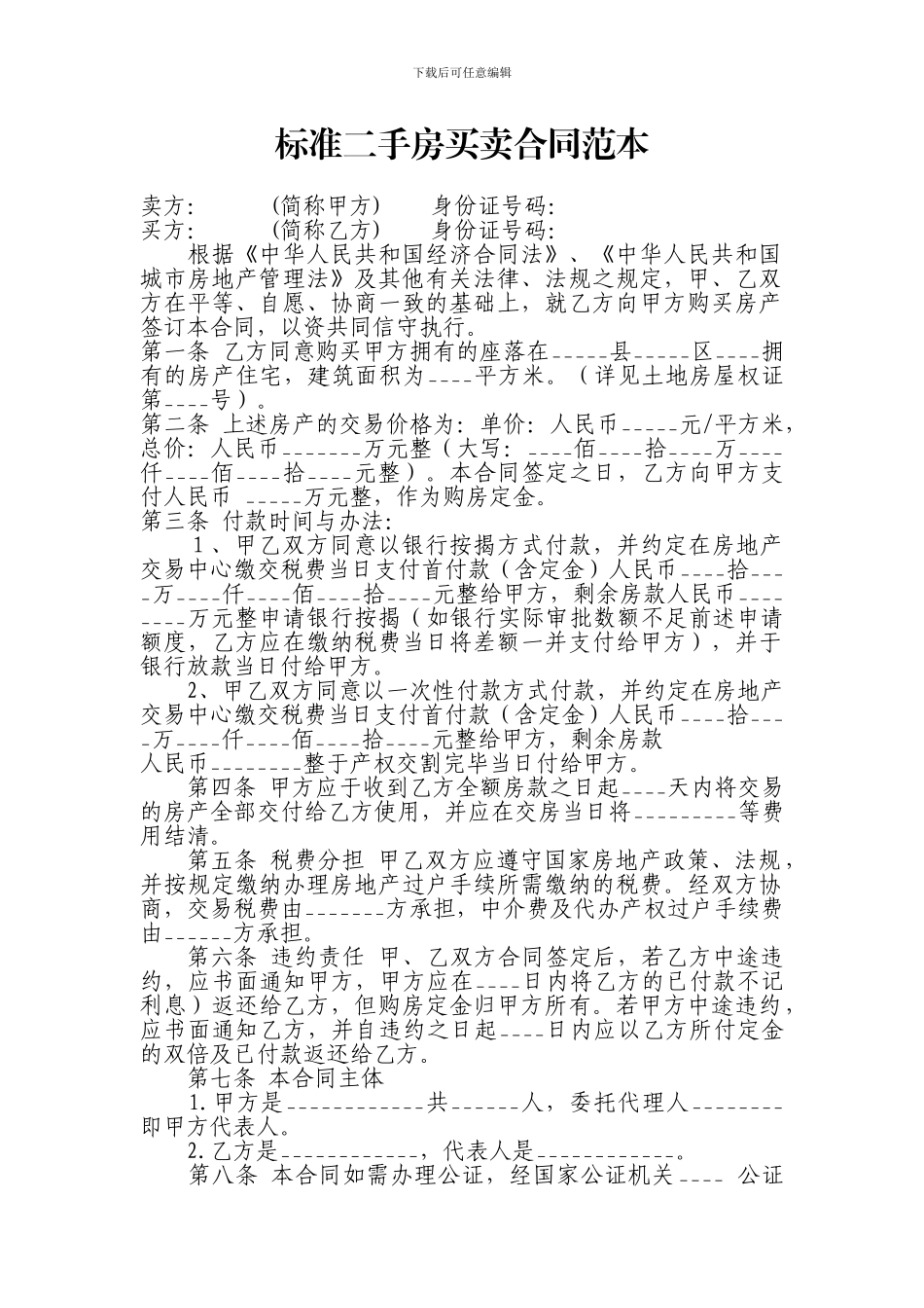 标准二手房买卖合同几种范本_第1页