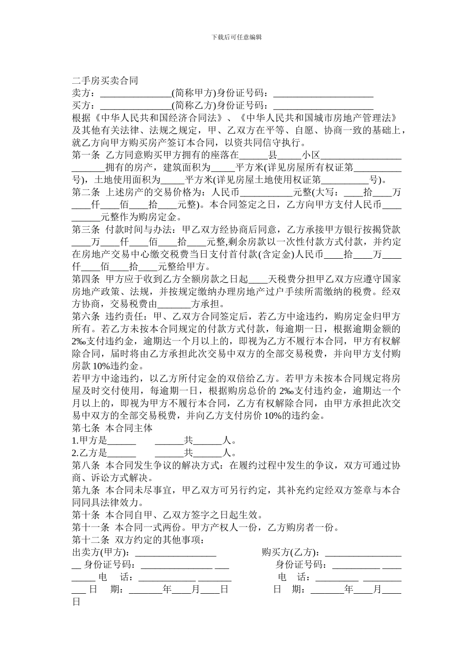 标准二手房买卖合同范本-0_第1页