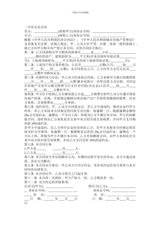 标准二手房买卖合同范本-0