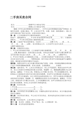 标准二手房买卖合同范本