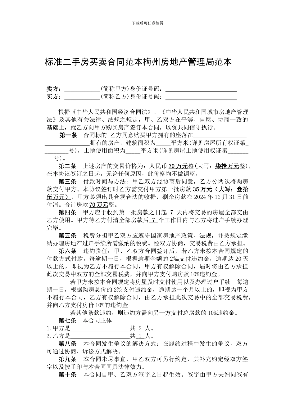 标准二手房买卖合同范本梅州房地产管理局范本_第1页