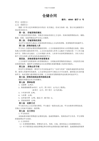 标准仓储合同(2)