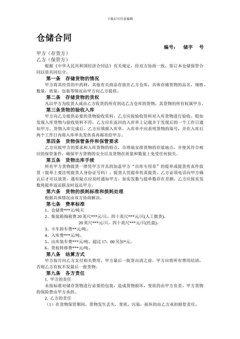 标准仓储合同_第1页