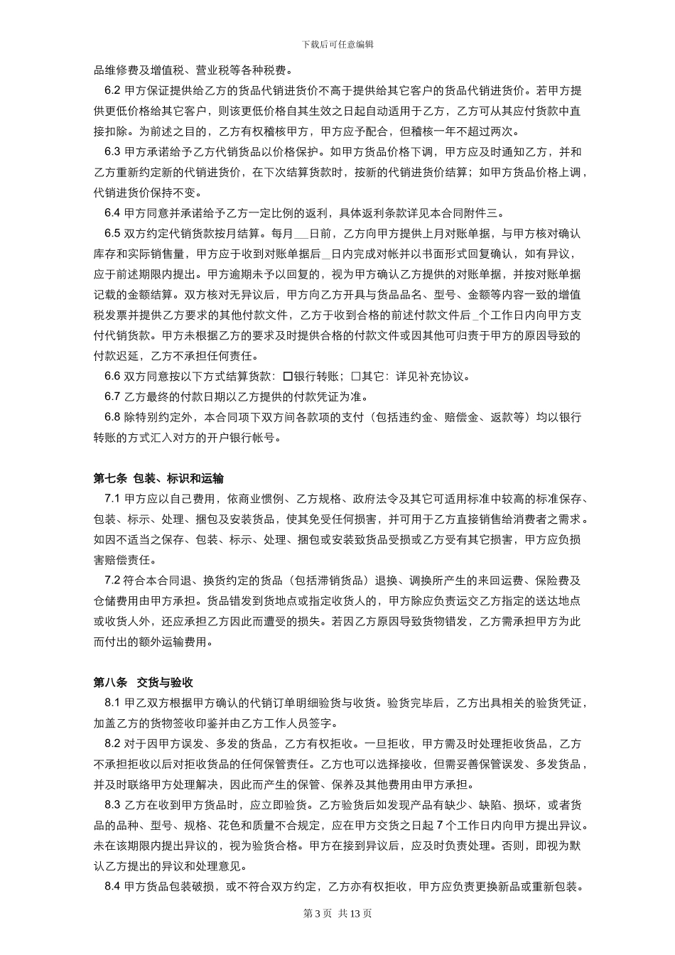 标准代销合同模板_第3页