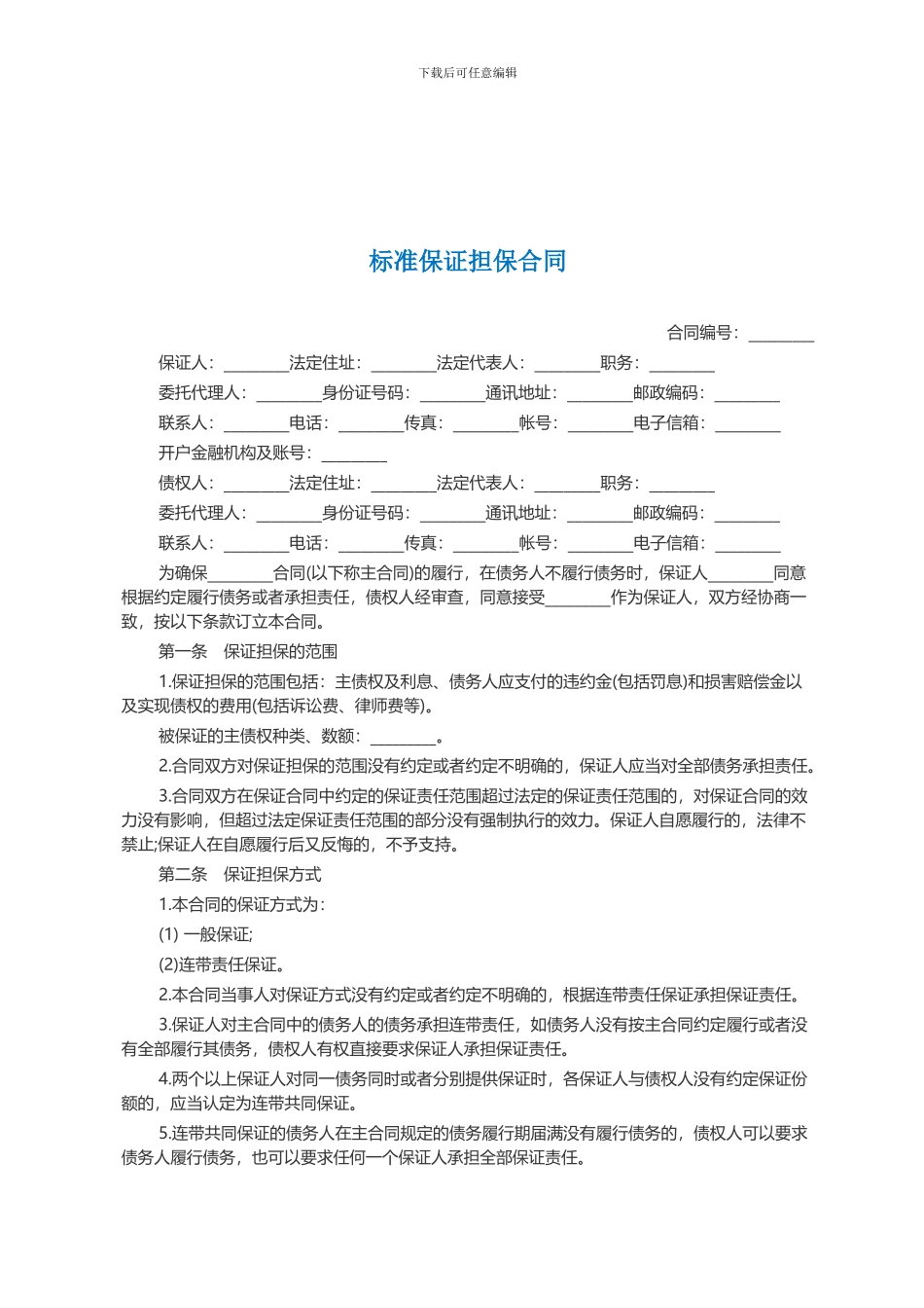 标准保证担保合同范本_第1页