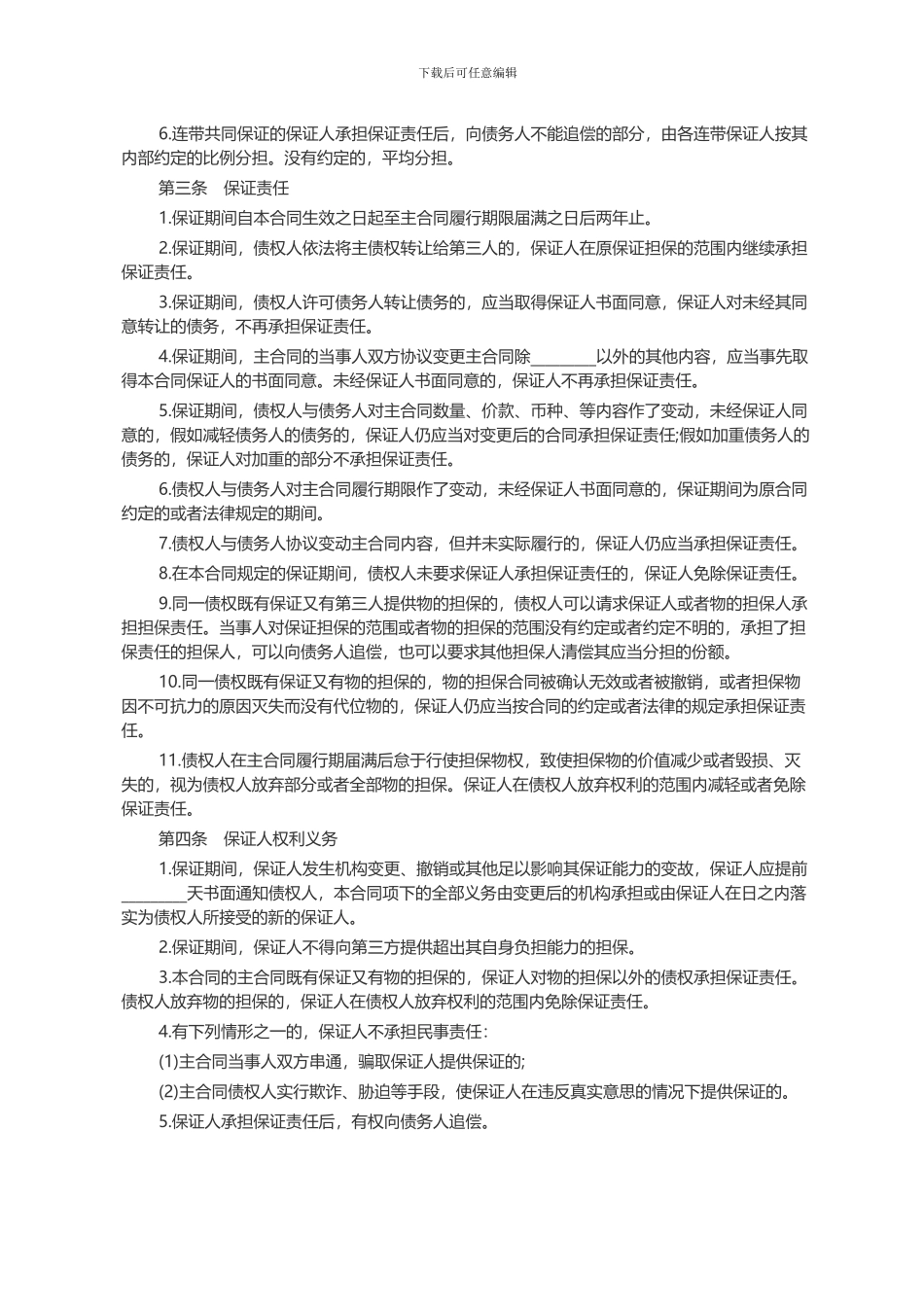 标准保证担保合同范本_第2页