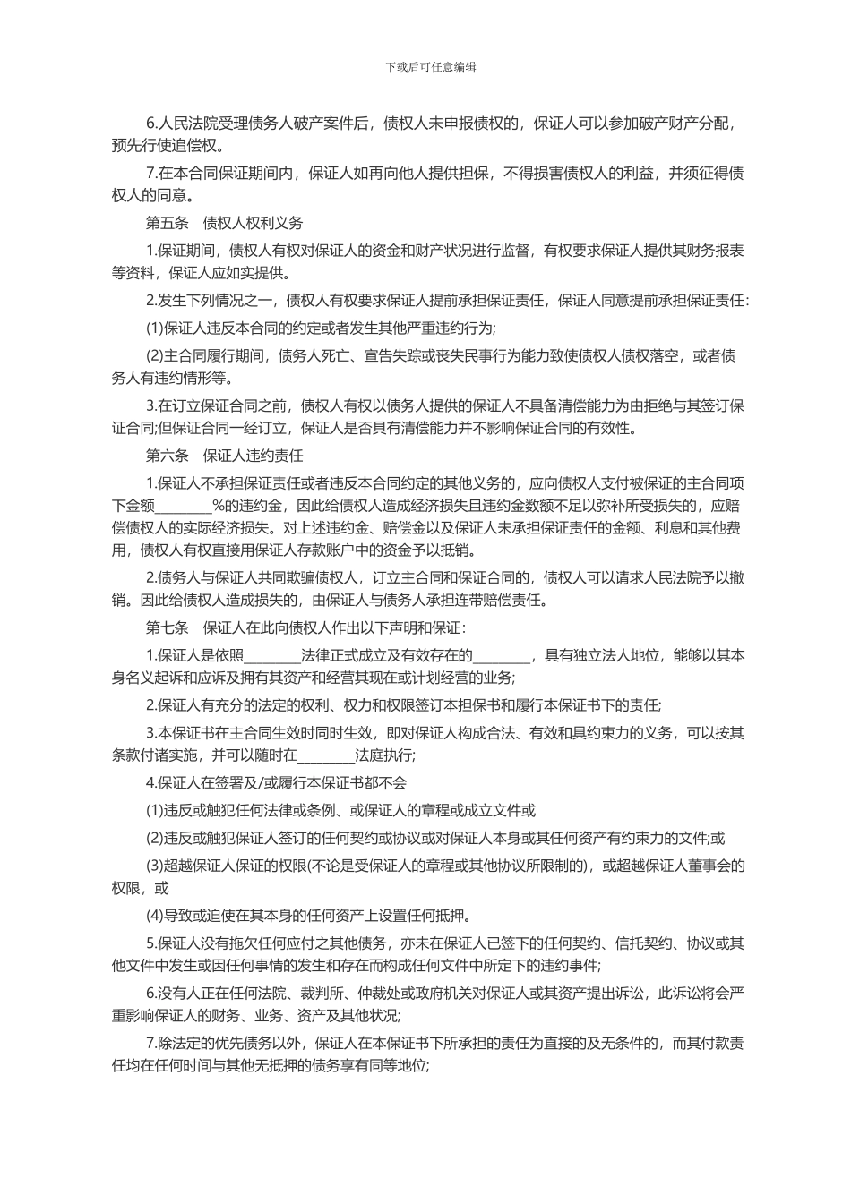 标准保证担保合同范本_第3页