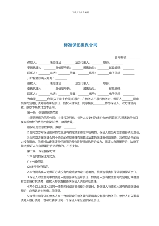标准保证担保合同范本