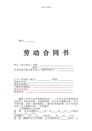 标准全面的劳动合同范本