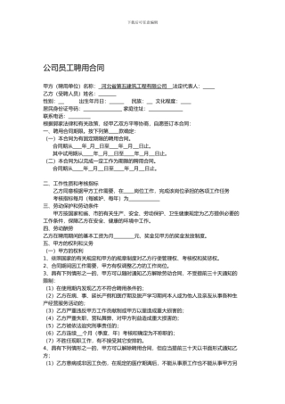 标准公司员工聘用合同范本