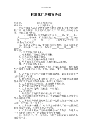 标准化厂房租赁协议