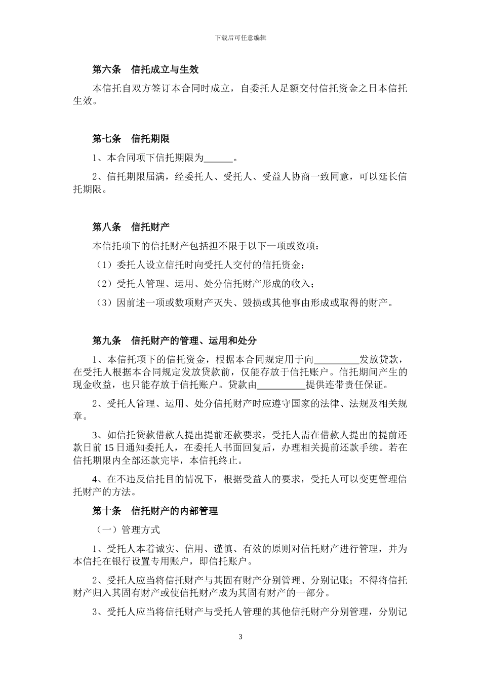 标准单一资金信托合同_第3页