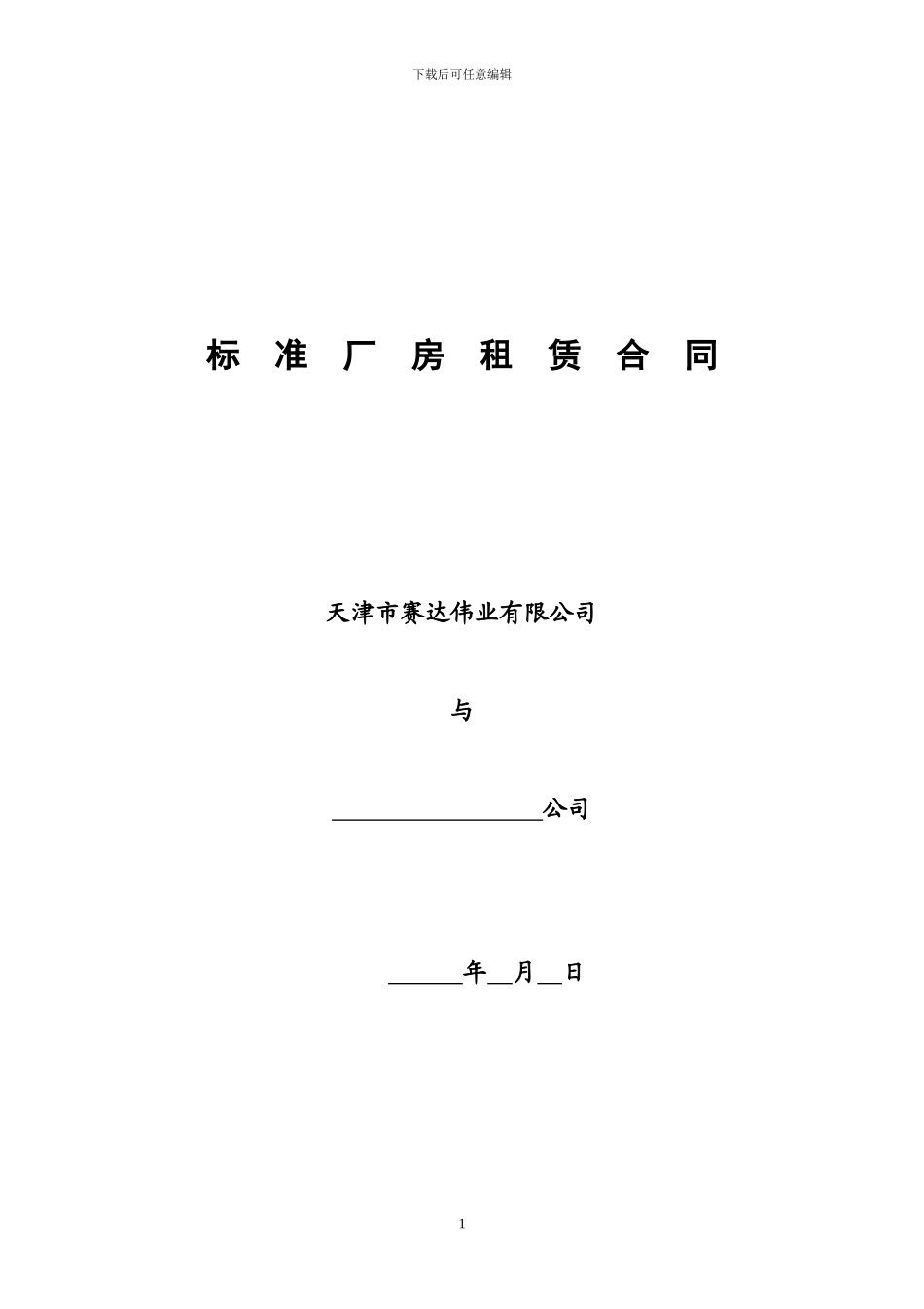 标准厂房租赁合同-2024_第1页