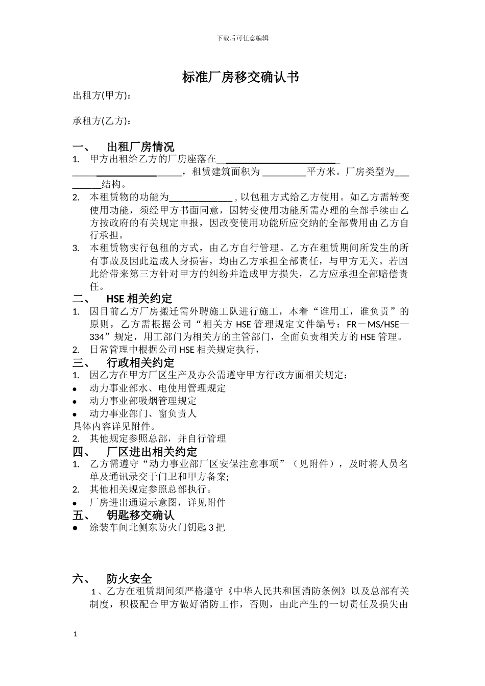 标准厂房移交协议_第1页