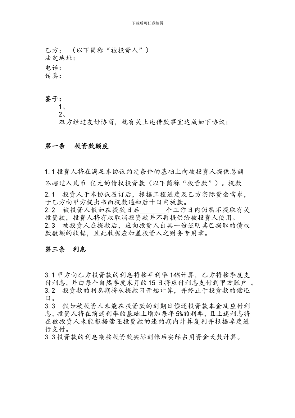 标准合同--债权投资合同_第3页