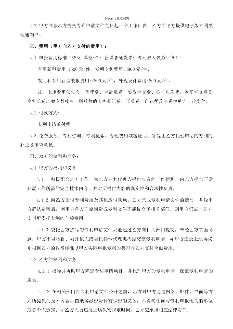标准合同-专利代理-个人_第2页