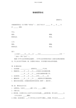 标准合同-场地租赁协议