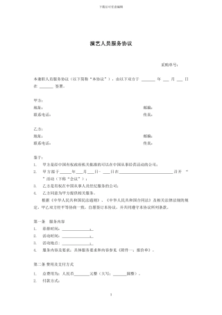 标准合同-演艺人员服务协议