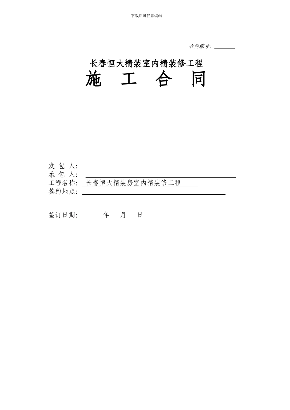 标准合同大批量装修-长春恒大地产_第1页