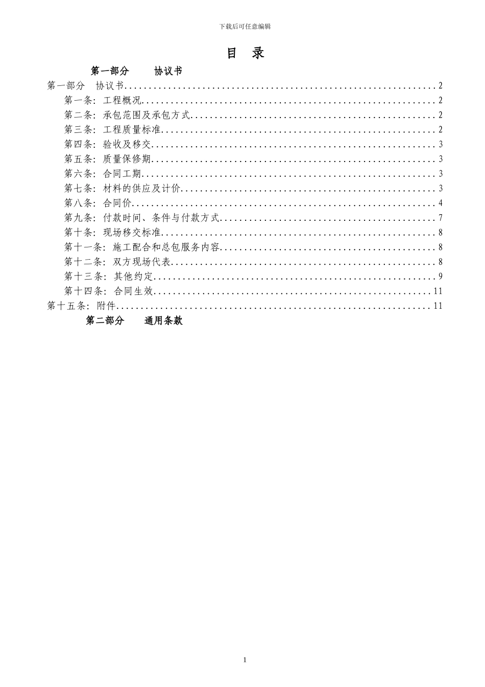 标准合同大批量装修-长春恒大地产_第2页
