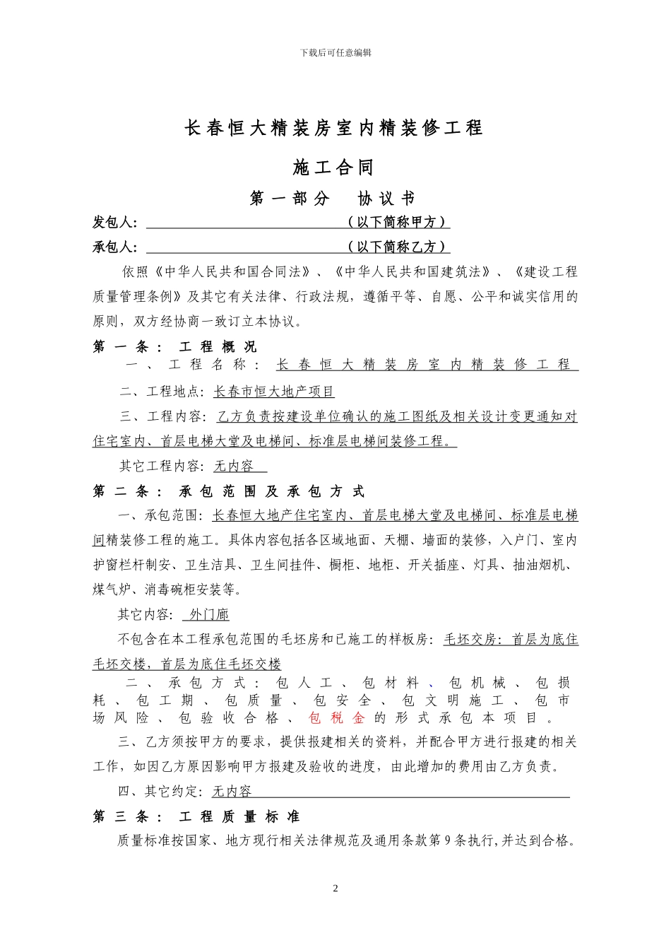 标准合同大批量装修-长春恒大地产_第3页