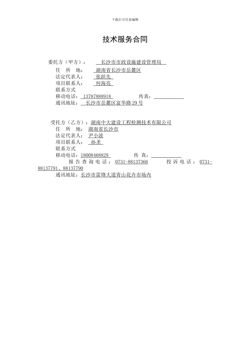 标准合同范本Microsoft-Word-文档_第3页