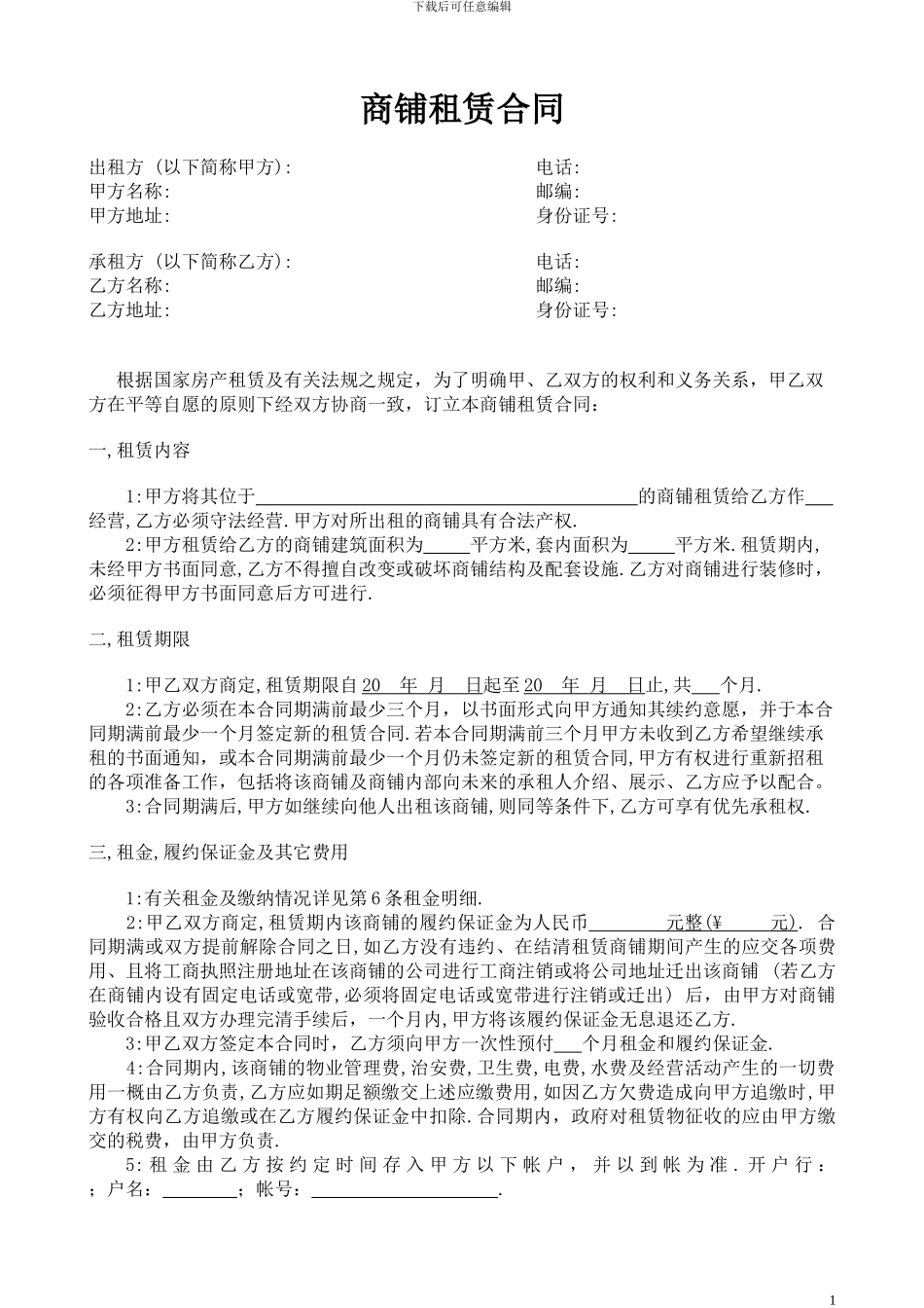 标准商铺租赁合同(清水)_第1页