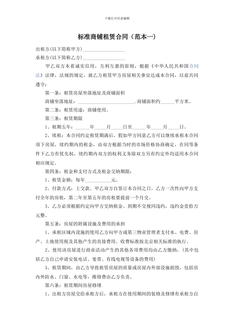 标准商铺租赁合同(范本一)_第1页