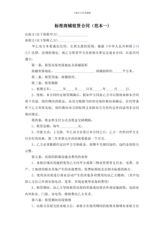 标准商铺租赁合同(范本一)