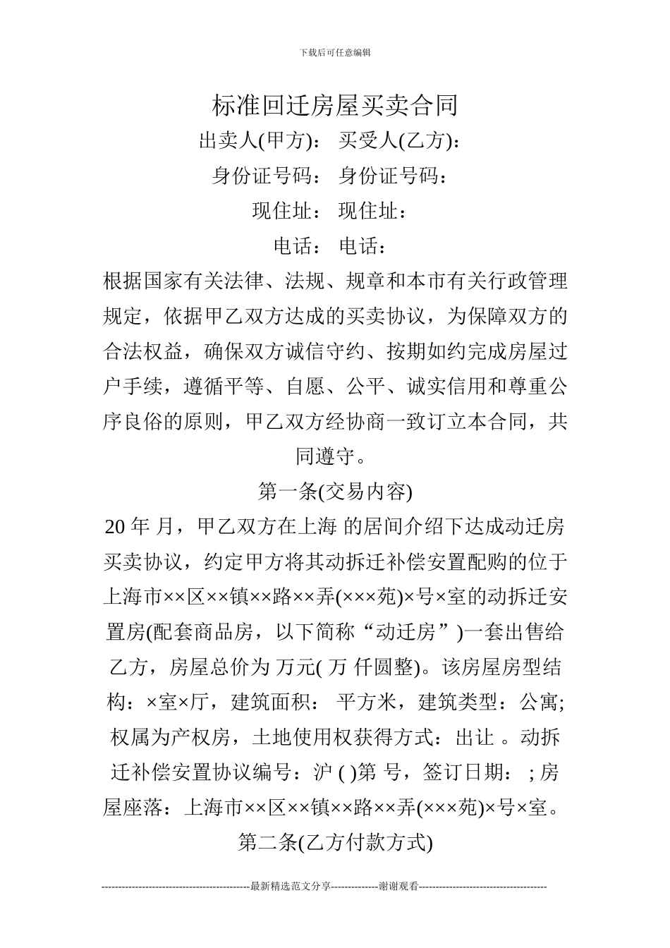 标准回迁房屋买卖合同_第1页