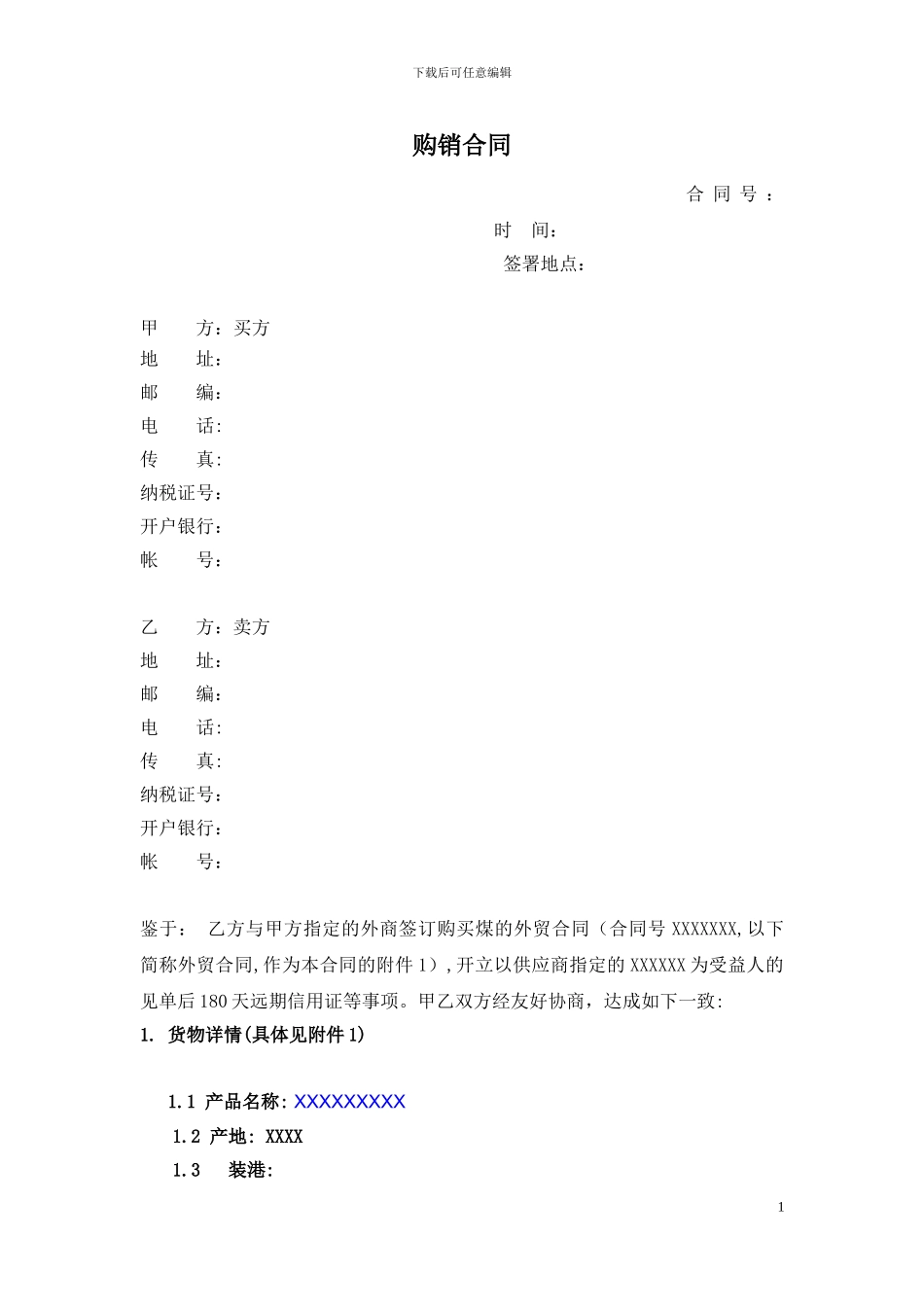 标准国内购销合同20240908_第1页