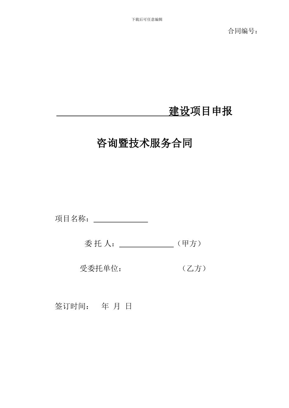 标准国家申报类项目技术服务咨询合同_第1页
