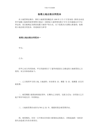 标准土地出租合同范本