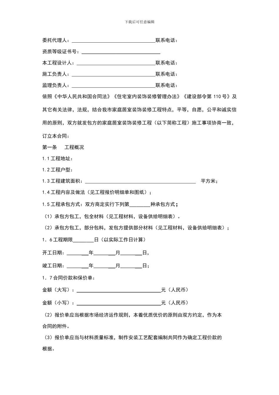 标准家庭居室装饰装修工程施工合同_第2页