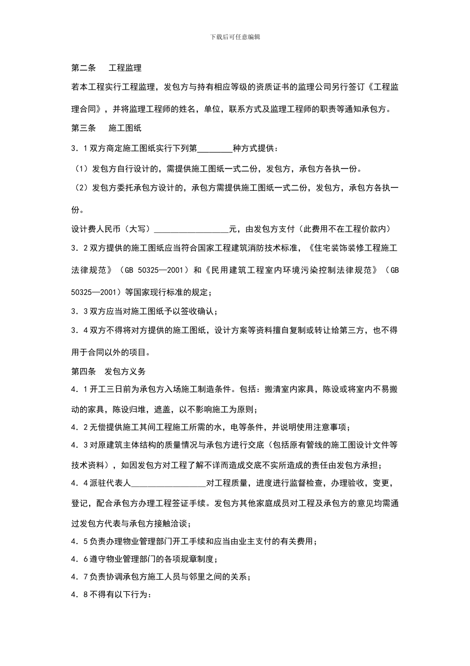 标准家庭居室装饰装修工程施工合同_第3页