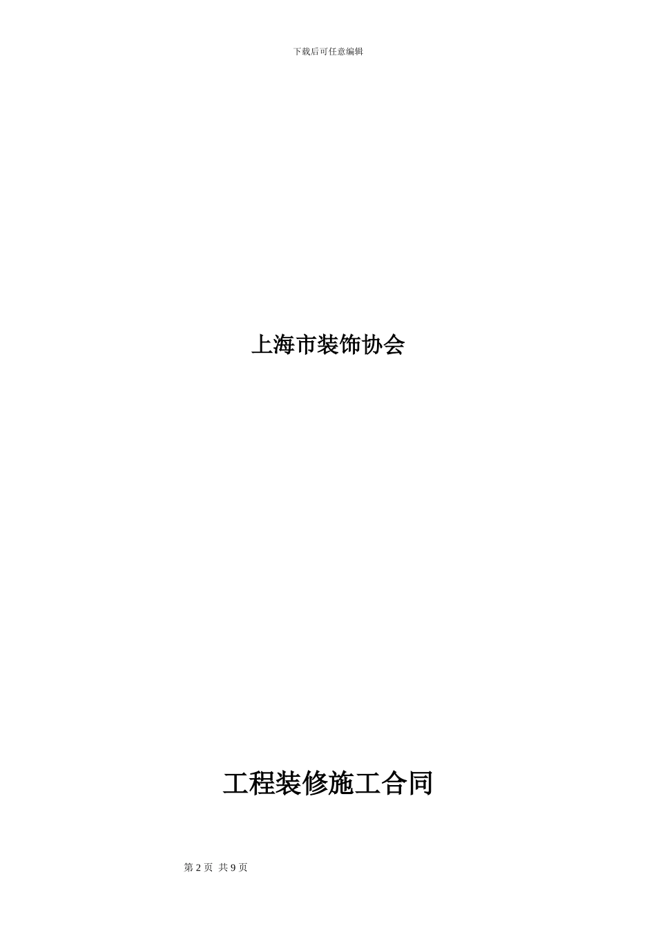 标准工装装修合同_第2页