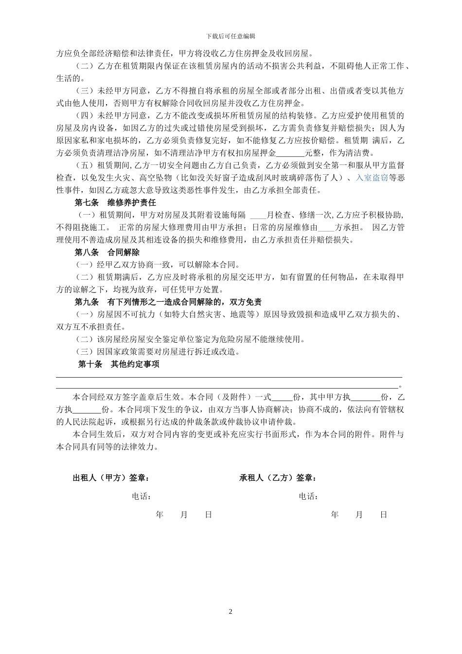 标准房屋出租合同范本_第2页