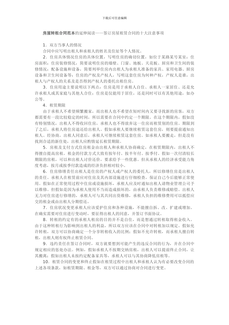 标准房屋转租合同范本_第2页