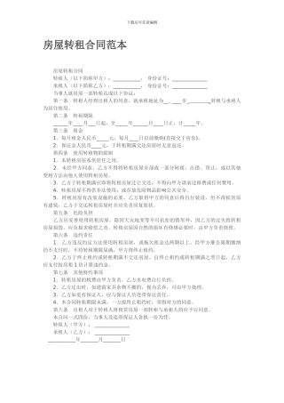 标准房屋转租合同范本