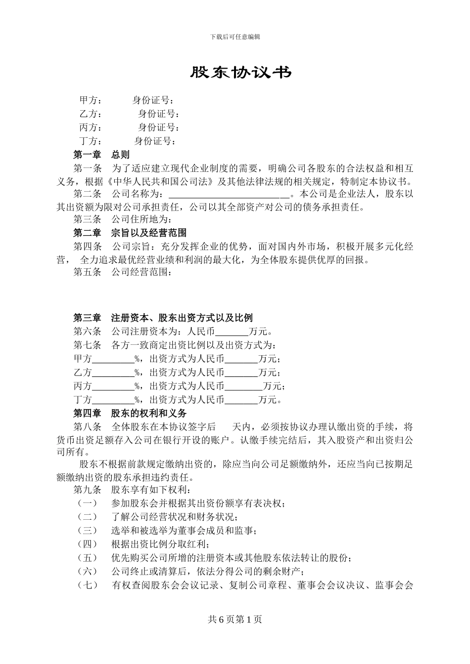 标准正式入股股东协议-范本_第1页