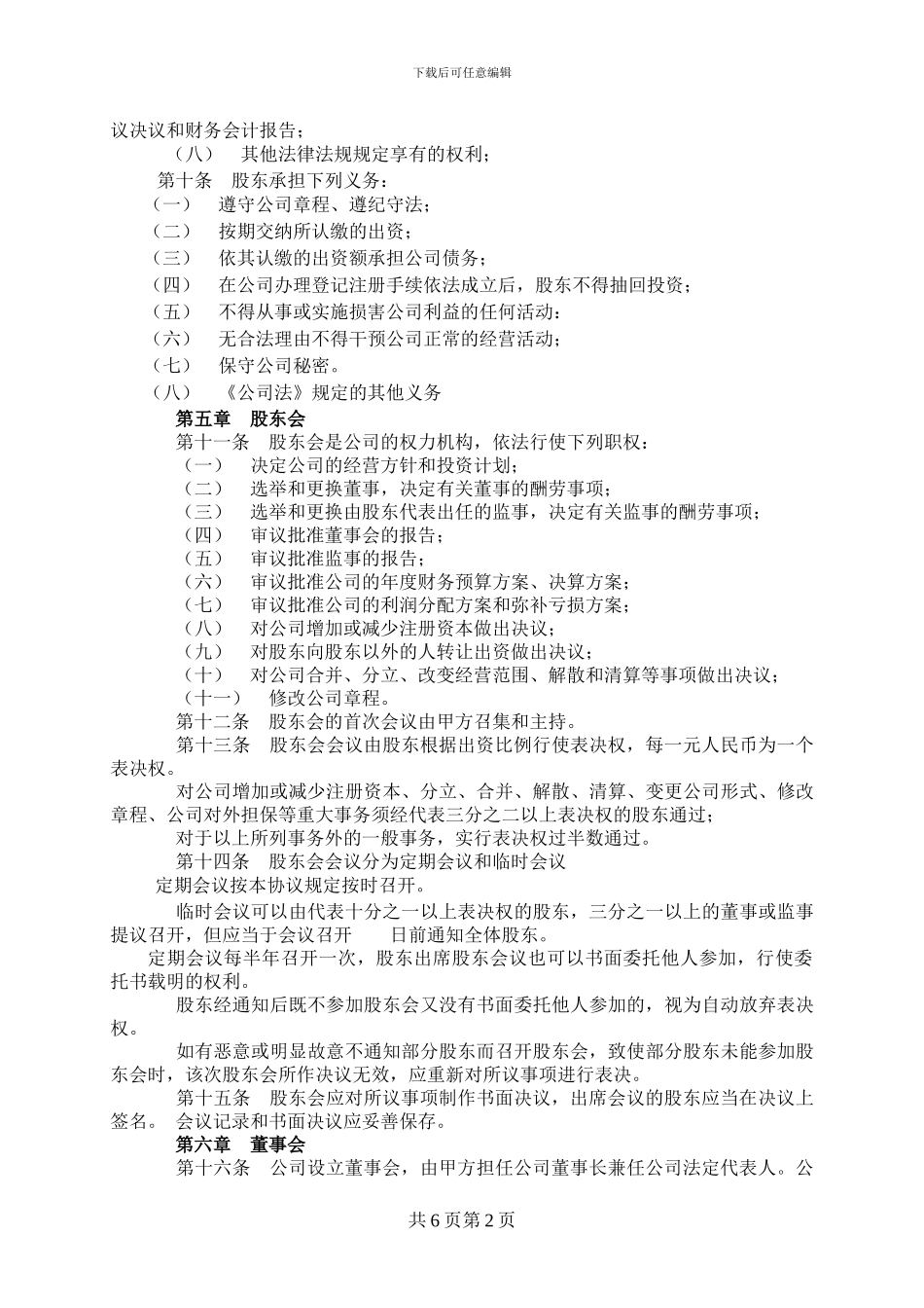 标准正式入股股东协议-范本_第2页