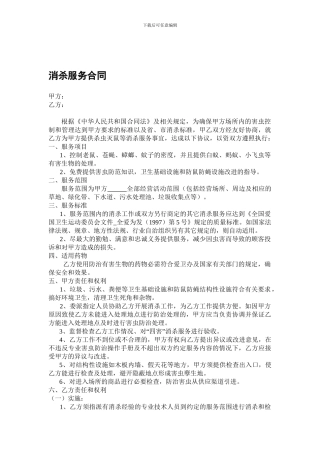 标准消杀服务合同