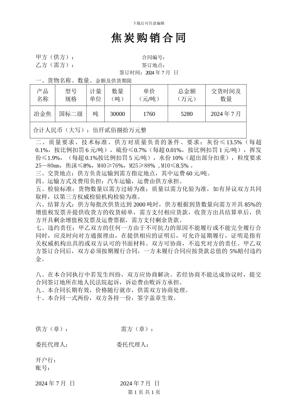 标准焦炭购销合同模板_第1页